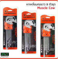 Muscle Cow หกเหลี่ยมคอยาว 9 ตัวชุด มีสามแบบให้เลือก หัวตัด หัวบอล และ หัวดาว เข้ากับชิ้นงานได้ดี เบอร์มาตรฐาน