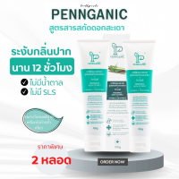 ยาสีฟัน Pennganic สูตร น้ำมันดอกสะเดา + วิตามินซี (เซตจับคู่ราคาพิเศษ)