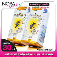 [2 ขวด] Real Elixir Propolis Fresh Spray เรียล อิลิคเซอร์ พรอพโพลิส เฟรช สเปรย์ [30 ml.] สเปรย์พ่นช่องปาก