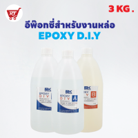 MK EPOXY DIY. อีพ๊อกซี่สำหรับงานหล่อ ฟองน้อย สวย ใส แวววาว หล่องานได้หนา 5 – 10 ซม. เพื่อคนที่ทำงาน ไม่มีเครื่องแวคคัม ขนาด 3 KG.