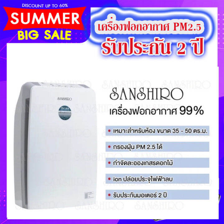 sanshiro-เครื่องฟอกอากาศ-รุ่น-sf-23a-ลดกลิ่น-ฝุ่นละออง-ป้องกันภูมิแพ้-ป้องกันpm2-5