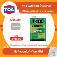 TOA Varnish น้ำมันวานิชดำ ภายใน #T8500 ขนาด 3.785 ลิตร | Thaipipat - ไทพิพัฒน์