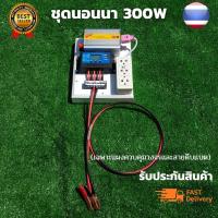 ชุดนอนนา ชุดคอนโทรลเลอร์ ชุดโซล่าเซลล์สำเร็จรูป รุ่น 12V300W โซล่าเซลล์ พลังงานจากแสงอาทิตย์ 12Vและ220V ไม่รวมเเบตเเละเเผง