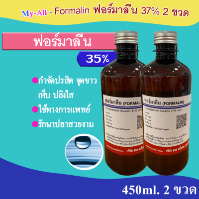 ฟอร์มาลีน (Formalin) 450 ml. ซื้อ 2 ขวดถูกกว่า