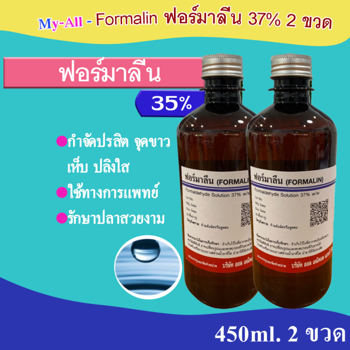 ฟอร์มาลีน-formalin-450-ml-ซื้อ-2-ขวดถูกกว่า