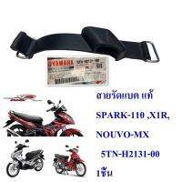 สายรัดแบต แท้ SPARK-110 ,X1R, NOUVO-MX ใช้ได้ทั่วไป 5TN-H2131-00 YAMAHA 1 ชิ้น