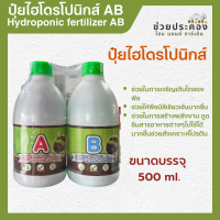 ปุ๋ยไฮโดรโปนิกส์ ปุ๋ยน้ำ ปุ๋ยAB ขนาด 500cc (แพ็คคู่) Hydroponic fertilizer