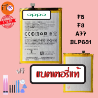 แบตเตอรี่? OPPO F3/ F5/ A77/ A73/ CPH1723/ 1727/ BLP631 ความจุแบตเตอรี่ 3200mAh+ชุดไขควงถอด+กาวแผ่น ฟรี รับประกันสินค้า