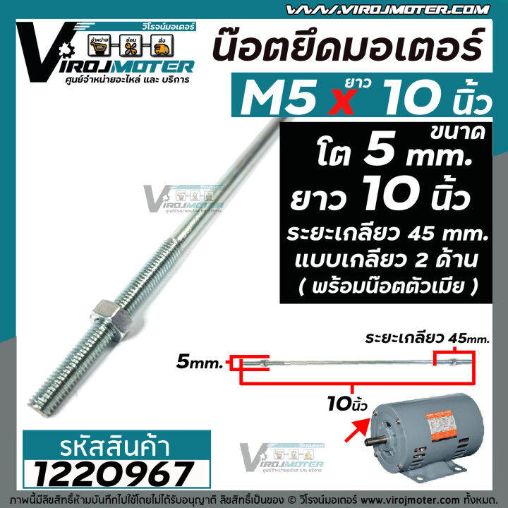 น๊อตยึดมอเตอร์-และงาน-diy-ทั่วไป-ขนาดเกลียวโต-5-mm-ยาว-10-นิ้ว-แบบเกลียว-2-ข้าง-ระยะเกลียว-45-mm-พร้อมน๊อตตัวเมีย-m5-x-10-gq-12-1220967