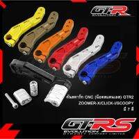 คันสตาร์ท CNC (น็อตสแตนเลส) GTR2 ZOOMER-X/CLICK-I/SCOOPY