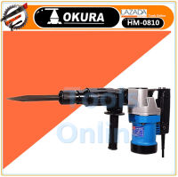 OKURA เครื่องสกัดไฟฟ้ากระแทก HM-0810 มีดอกสกัด และ กล่องเก็บอุปกรณ์ เจาะกระแทกคอนกรีต สกัดไฟฟ้า เครื่องสกัดไฟฟ้า