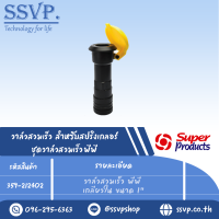 ชุดวาล์วสวมเร็ว พีพี เกลียวในขนาด 1" รุ่น PRO QV รหัส 359-212402 (แพ็คละ 1 ตัว)