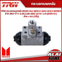 TRW กระบอกเบรคหลัง ISUZU ALL NEW,D-MAX GOLD SERIES ปี 07,MU7 ปี 11 2.5D,3.0D 4WD 15/16" L/R (BWK751) ซ้าย = ขวา (1ชิ้น)