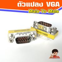 ตัวแปลง VGA Male-Male  แปลง VGA ผู้-ผู้  Dsub 15 pin M -M