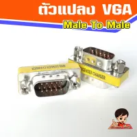 ตัวแปลง VGA Male-Male  แปลง VGA ผู้-ผู้  Dsub 15 pin M -M