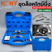 KONY ชุดล็อคไทม์มิ่ง สำหรับเชฟโรเล็กซ์ โซนิค KN-CM056