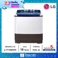 LG เครื่องซักผ้า 2 ถัง รุ่น TT16WAPG ระบบ Roller Jet ซัก 16 กก. ไทยมาร์ท / THAIMART