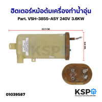 ฮิตเตอร์หม้อต้ม เครื่องทำน้ำอุ่น ทั่วไป Part. VSH-3855-ASY 240V 3.6KW (ถอด) อะไหล่เครื่องทำน้ำอุ่น