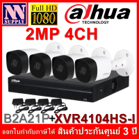 DAHUA 2MP 3.6mm กล้องวงจรปิดพร้อมอะแดพเตอร์4ตัว+เครื่องบันทึก4CH(B2A21P +XVR4104HS-I)