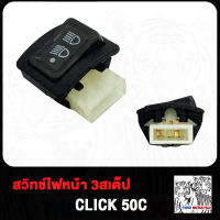 สวิทไฟ 3 ระดับ WAVE110i CLICK 50C สูง-ต่ำ เปิด-ปิดไฟหน้า เวฟ110i คลิก สวิทไฟ3ระดับ W110i สูงต่ำและปิด ตัวใหญ่ สวิทซไฟ