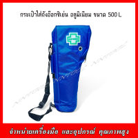 กระเป๋าสำหรับใส่ถังอ๊อกซิเย่น อลูมิเนียม ขนาด 500 L