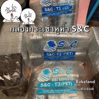 พร้อมส่ง!!! กล่องใสทรงกระเช้ามีหูหิ้วพร้อมฝาปิด รุ่น T1 T2 T3 ยี่ห้อ S&amp;C ฝาใสเป็นเนื้อ PET กระเช้าใส่ขนม ใส่อาหาร มี 3 ขนาด (เล็ก กลาง ใหญ่) Bakeland