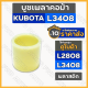 บูชพลาสติกเพลาคอม้า / บูชเพลาคอม้า / บูชคอม้า รถไถ คูโบต้า KUBOTA L3408 1กล่อง (10ชิ้น)