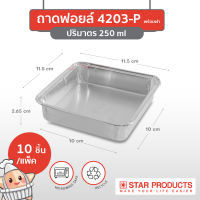 ถาดฟอยล์ Star Products 4203-P พร้อมฝา บรรจุ 10 ชิ้น/แพ็ค (ยกลัง 48 แพ็ค)