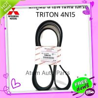 ?ส่งฟรี MITSUBISHI แท้ศูนย์ สายพานไดชาร์จ สายพานหน้าเครื่อง TRITON 4N15 เครื่อง 2.4 ดีเซล 6PK1670 รหัสแท้.1340A193