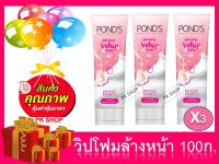 พอนด์ส โฟมล้างหน้า ไวท์ บิวตี้ วิปโฟม สีชมพู 100 ก. บรรจุ 3 หลอด