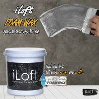 iLoft Foam Wax 900 g แว๊กซ์ เคลือบผนัง สูตรใหม่เนื้อสีเทา