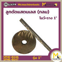 โมว์+ราง แสตนเลสกลม 1 นิ้ว MEGA By Mcmachinetools