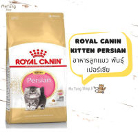 ? หมดกังวน จัดส่งฟรี ? Royal Canin Kitten Persian อาหารลูกแมว พันธุ์เปอร์เซีย ขนาด 400 กรัม / 2 กิโลกรัม / 4 กิโลกรัม