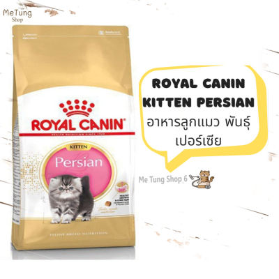 😸 หมดกังวน จัดส่งฟรี 🛒 Royal Canin Kitten Persian อาหารลูกแมว พันธุ์เปอร์เซีย ขนาด 400 กรัม / 2 กิโลกรัม / 4 กิโลกรัม