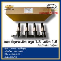 คอยล์จุดระเบิด ครูซ 1.8 โซนิค 1.6 รหัสคอลย์ 55571790 รหัสศูนย์ 96476983 ยี่ห้อCHEVROLET รุ่น CRUZE 1.8(มีโมดูล) ผู้ผลิต DELPHI