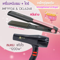 ?แพ็คคู่สุดคุ้ม เครื่องหนีบผม หนีบผม JMF9934+CKL6268 เป่าผม ไดร์ ไดร์ร้อน ไดร์เป่าผม รีดผม เครื่องเป่าผม 1200วัตต์ หนีบผม