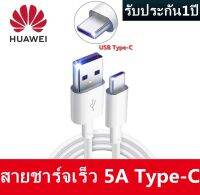 สายชาร์จเร็ว หัวเหว่ย 5A Type-C Data Cable 1 เมตร ของแท้ Huawei Super Charger รองรับ รุ่น Mate9/P10/P10plus/P20/P20Pro/P30/P30Pro/Mate20/Mate 20Pro รับประกัน1ปี