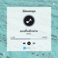 โน้ตกลอง  เพลง พบเพื่อเพียงผ่าน - Zeal  โน้ตกลองชุด By EaddyDrum