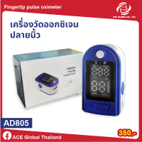 เครื่องวัดออกซิเจนในเลือด AD805