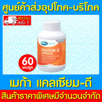 ? Mega Calcium-D เมก้า แคลเซียม ดี 60 แคปซูล⚡ (สินค้าใหม่)(ส่งเร็ว)