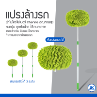 ไม้ล้างรถยนต์ แปรงล้างรถ ยืดได้ 3 ระดับ ไม้ถูรถยนต์ ชุดแปรงล้างรถยนต์ ไม้เช็ดกระจก ม็อบล้างรถ แบบมีด้ามจับ อุปกรณ์ล้างรถอเนกประสงค์