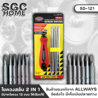 ALLWAYS SD-121 ไขควง ไขควงสลับ ยี่ห้อ สำหรับอุปกรณ์อิเล็กทรอนิกส์ ไขควงอเนกประสงค์ 12in1 มีปากไขควง 12 แบบ ให้เลือกใช้ SGC HOME