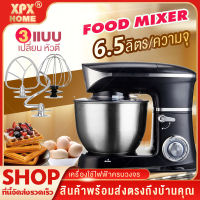 XPX เครื่องผสมอาหาร Food Mixer แบบตั้งโต๊ะ เครื่องตีแป้ง เครื่องผสมอเนกประสงค์ โถสแตนเลส 6.5 ลิตร กำลังไฟ 1300 วัตต์ แรงดัน 220 โวลล์ปรับระดับความแรง 6 ระดับ เครื่องผสมมีหัวปั่น 3 แบบ JD262