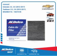 ACDelco ไส้กรองแอร์ Colorado 2.5,2.8, Traiblazer 2.5,2.8 (ปี 2012-2020) / OE52063110 / 19373145