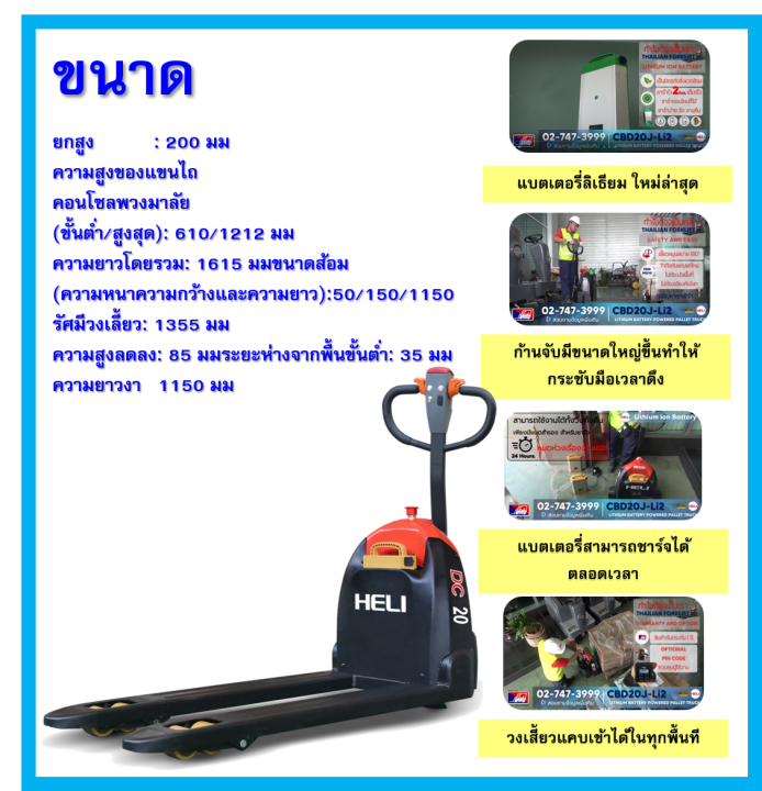 hand-pallet-electric-heli-cbd20jli2-685mm1150mm-lithium-battery-power-satcker-pallet-truck-รถลากยกพาเลทพลังงานไฟฟ้า-แบตเตอรี่ลิเธียม-ขนาดรับน้ำหนัก-2000-กิโล-จัดส่งฟรีทั่วไทย