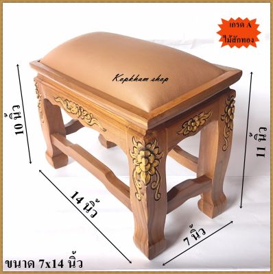 โต๊ะกราบ แกะสลัก ขนาด 7x14 นิ้ว  โต๊ะกราบพระ แท่นกราบพระ ไม้สัก ไม้สักทอง มีให้เลือก(สีแดง,เหลือง,ขาว,น้ำตาล)