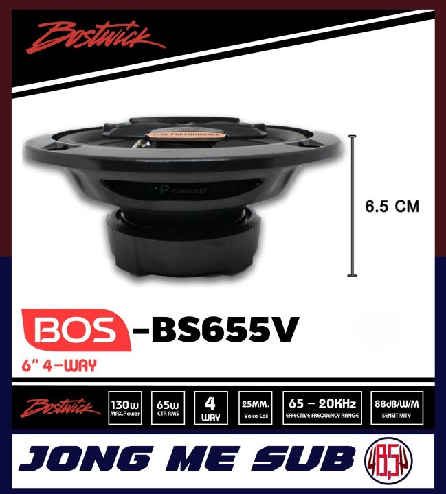 bostwick-รุ่น-bs-655v-ลำโพงรถยนต์-ลำโพงแกนร่วม4ทาง-ขนาด6-5นิ้ว