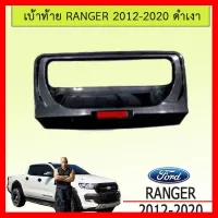 ? ราคาถูกที่สุด? เบ้าฝากระโปรงท้าย Ford Ranger 2012-2020 สีดำเงา ##ตกแต่งรถยนต์ ยานยนต์ คิ้วฝากระโปรง เบ้ามือจับ ครอบไฟท้ายไฟหน้า หุ้มเบาะ หุ้มเกียร์ ม่านบังแดด พรมรถยนต์ แผ่นป้าย