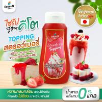 ไซรัปหญ้าหวาน สูตร KETO ท้อปปิ้งสตรอว์เบอร์รี่ ตราสีสรร ขนาด 320 ml.