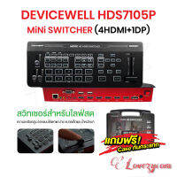 DeviceWell HDS7105P Mini Switcher (4HDMI+1DP) เป็น Switcher ที่รวมทุกฟังชั่นที่จบครบในตัว ไม่ต้องใช้ Capture Card